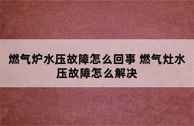 燃气炉水压故障怎么回事 燃气灶水压故障怎么解决